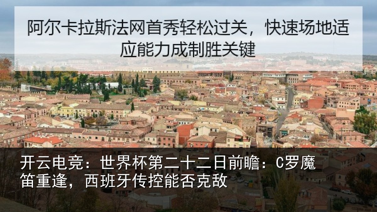 开云电竞:世界杯第二十二日前瞻:C罗魔笛重逢,西班牙传控能否克敌