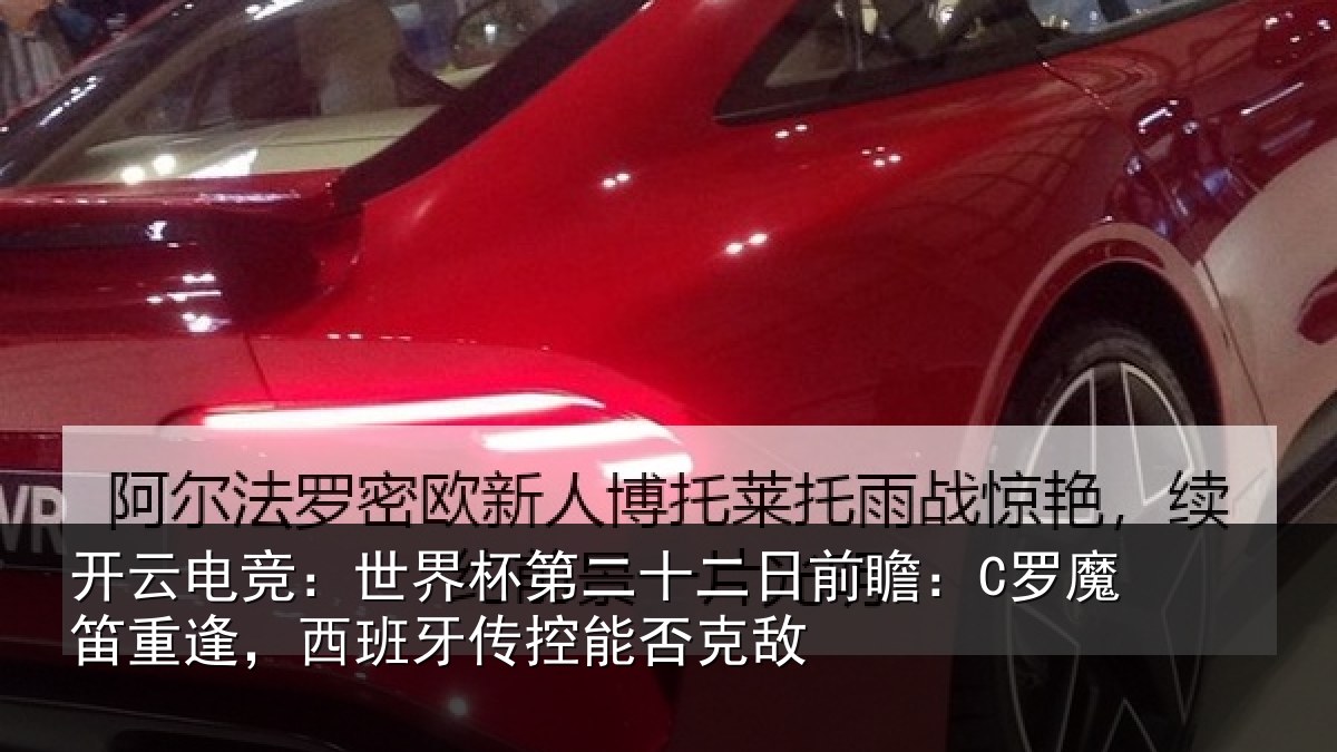 开云电竞:世界杯第二十二日前瞻:C罗魔笛重逢,西班牙传控能否克敌