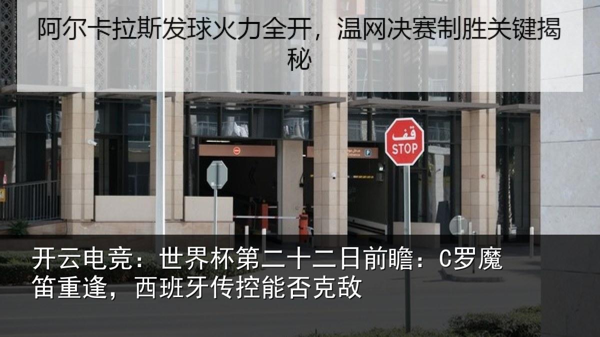开云电竞:世界杯第二十二日前瞻:C罗魔笛重逢,西班牙传控能否克敌