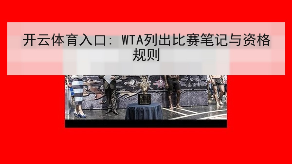 开云体育入口: WTA列出比赛笔记与资格规则