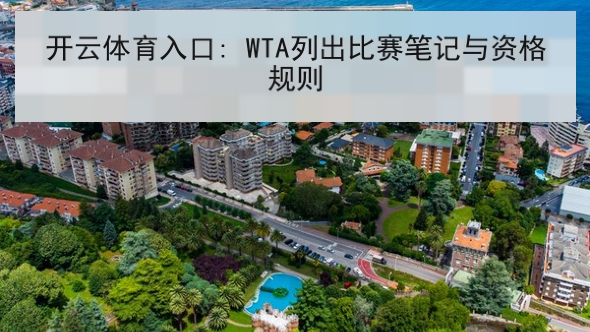 开云体育入口: WTA列出比赛笔记与资格规则