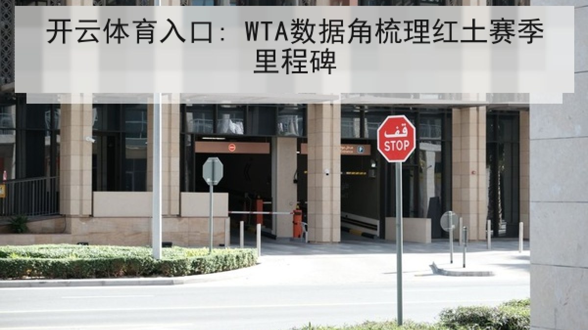 开云体育入口: WTA数据角梳理红土赛季里程碑